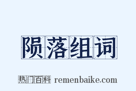 陨落组词是什么意思的图片